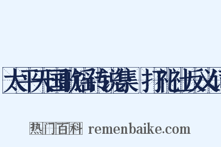 太平天国歌谣传说集·打礼社反义词是什么意思的图片